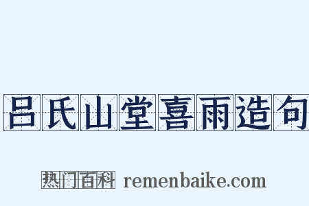 吕氏山堂喜雨造句是什么意思的图片